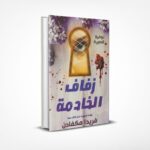 زفاف الخادمة