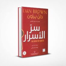 سر الأسرار