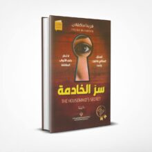 سر الخادمة
