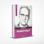 شروط النهضة