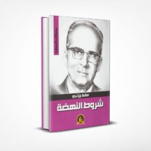 شروط النهضة