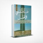 علمتني الأمثال (دليلك لفهم وتدبر أمثال القرآن الكريم)