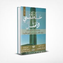 علمتني الأمثال (دليلك لفهم وتدبر أمثال القرآن الكريم)