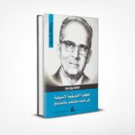 فكرة الإفريقية الآسيوية في ضوء مؤتمر باندونغ