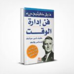 فن إدارة الوقت