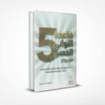 قاعدة الثواني الخمس