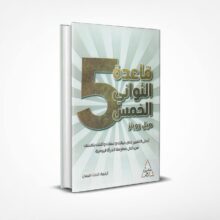 قاعدة الثواني الخمس