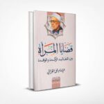 قضايا المرأة بين التقاليد الراكدة والوافدة