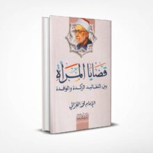 قضايا المرأة بين التقاليد الراكدة والوافدة