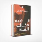 قضية مخالب القط