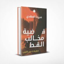 قضية مخالب القط