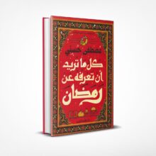 كل ما تريد أن تعرفه عن رمضان