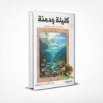 كليلة ودمنة