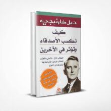 كيف تكسب الأصدقاء وتؤثر في الآخرين