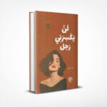 لن يكسرني رجل