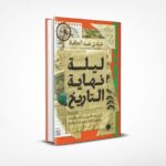 ليلة نهاية التاريخ