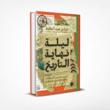 ليلة نهاية التاريخ