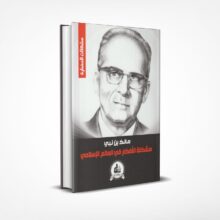 مشكلة الأفكار في العالم الإسلامي