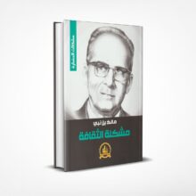 مشكلة الثقافة