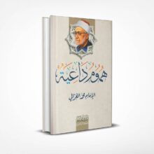 هموم داعية