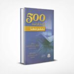 500 كلمة قرآنية تفهم خطأ