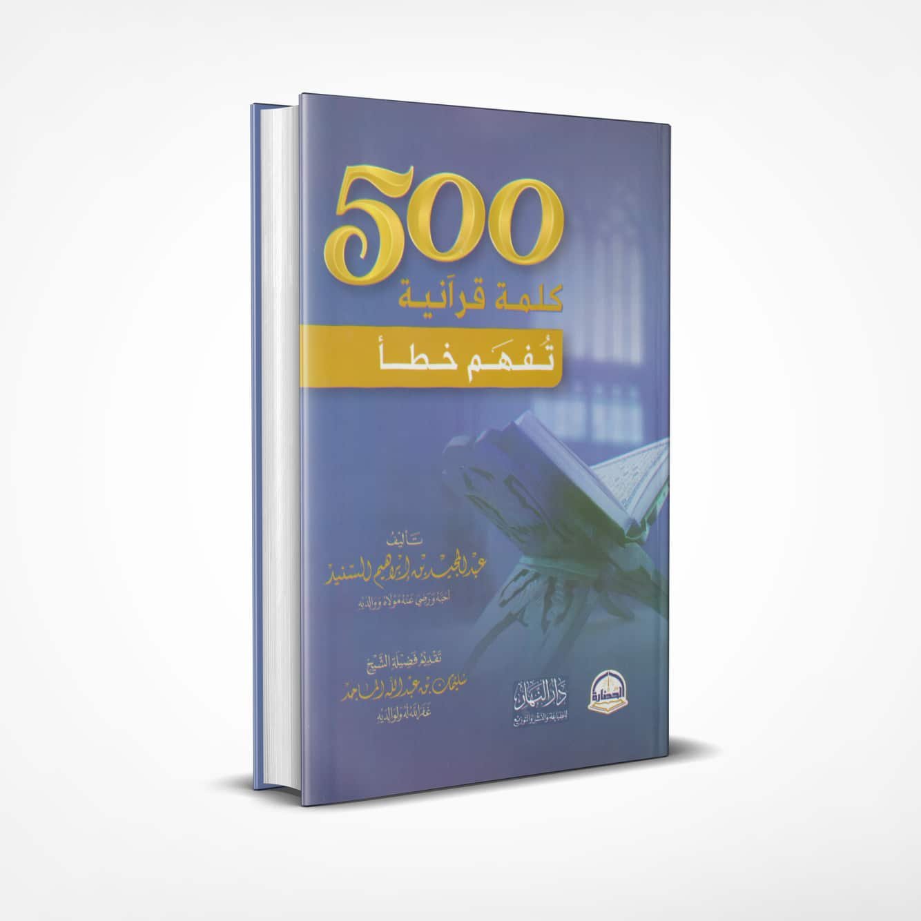 500-كلمة-قرآنية-تفهم-خطأ 500 كلمة قرآنية تفهم خطأ - Image 1