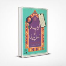 أريد أن أصلي حقا