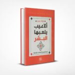 ألاعيب يلعبها البشر