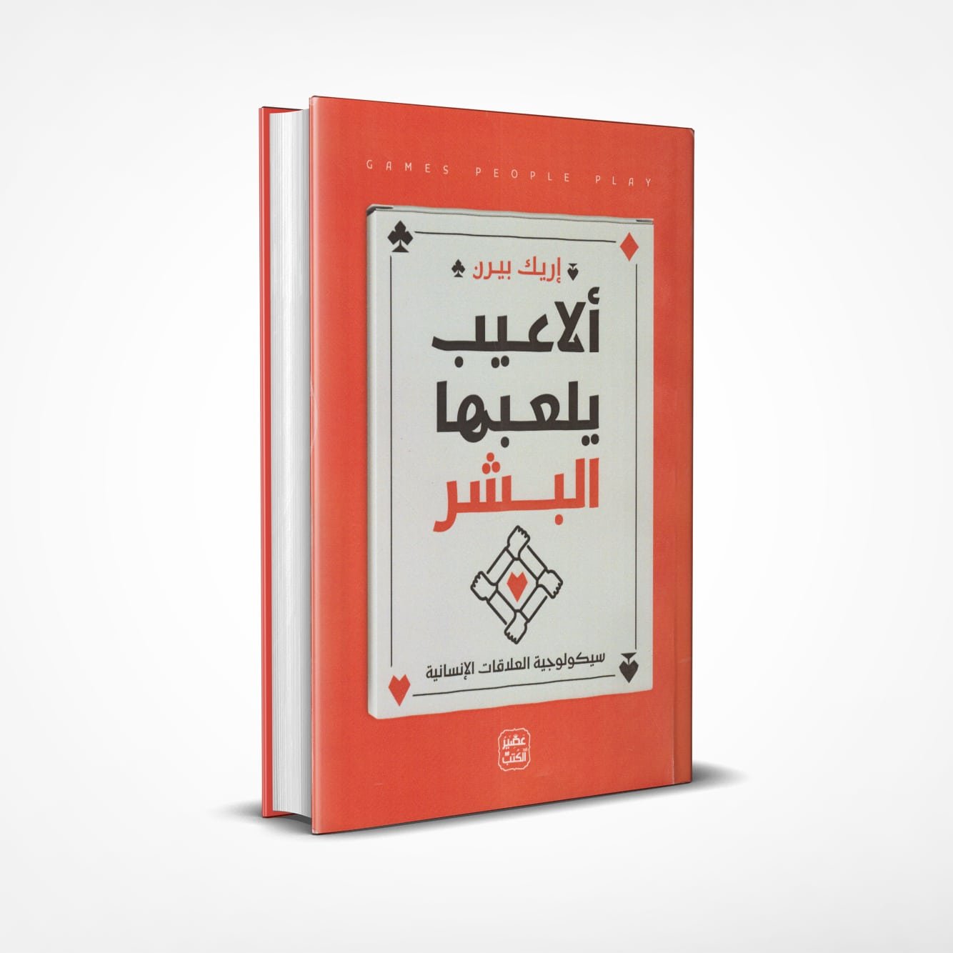 ألاعيب-يلعبها-البشر ألاعيب يلعبها البشر - Image 1