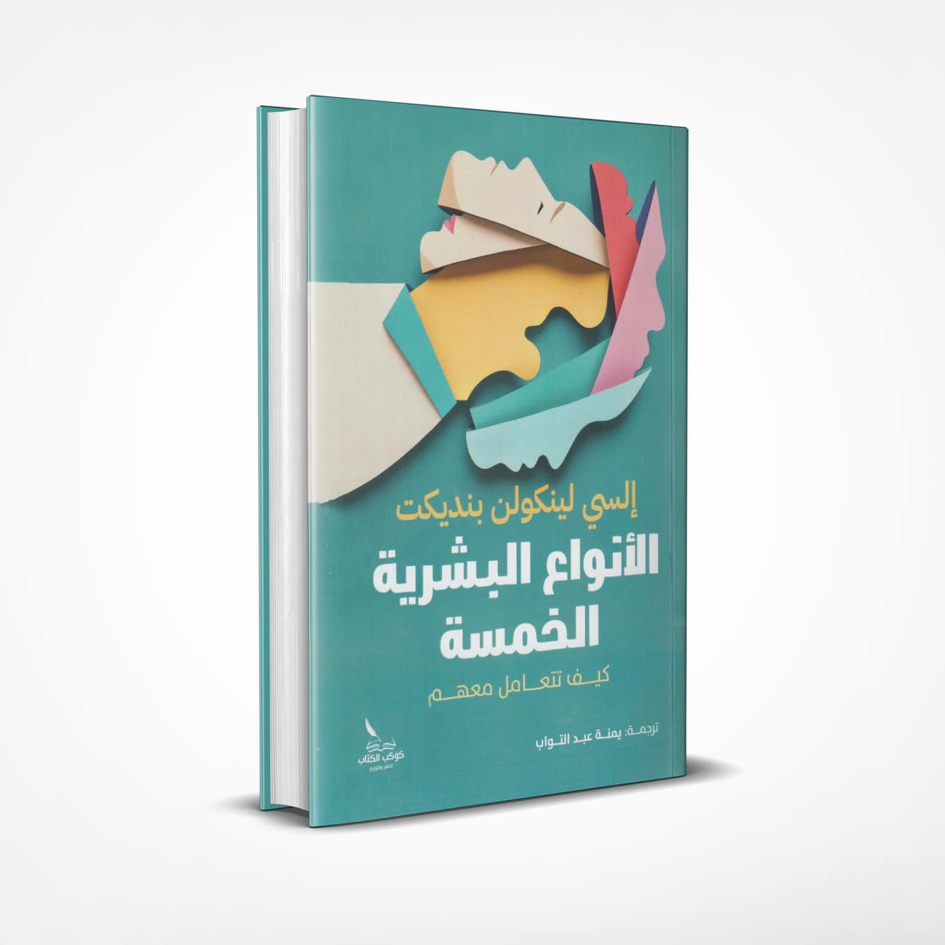 الأنواع البشرية الخمسة