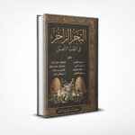 البحر الزاخر في الطب الأصيل