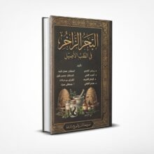 البحر الزاخر في الطب الأصيل