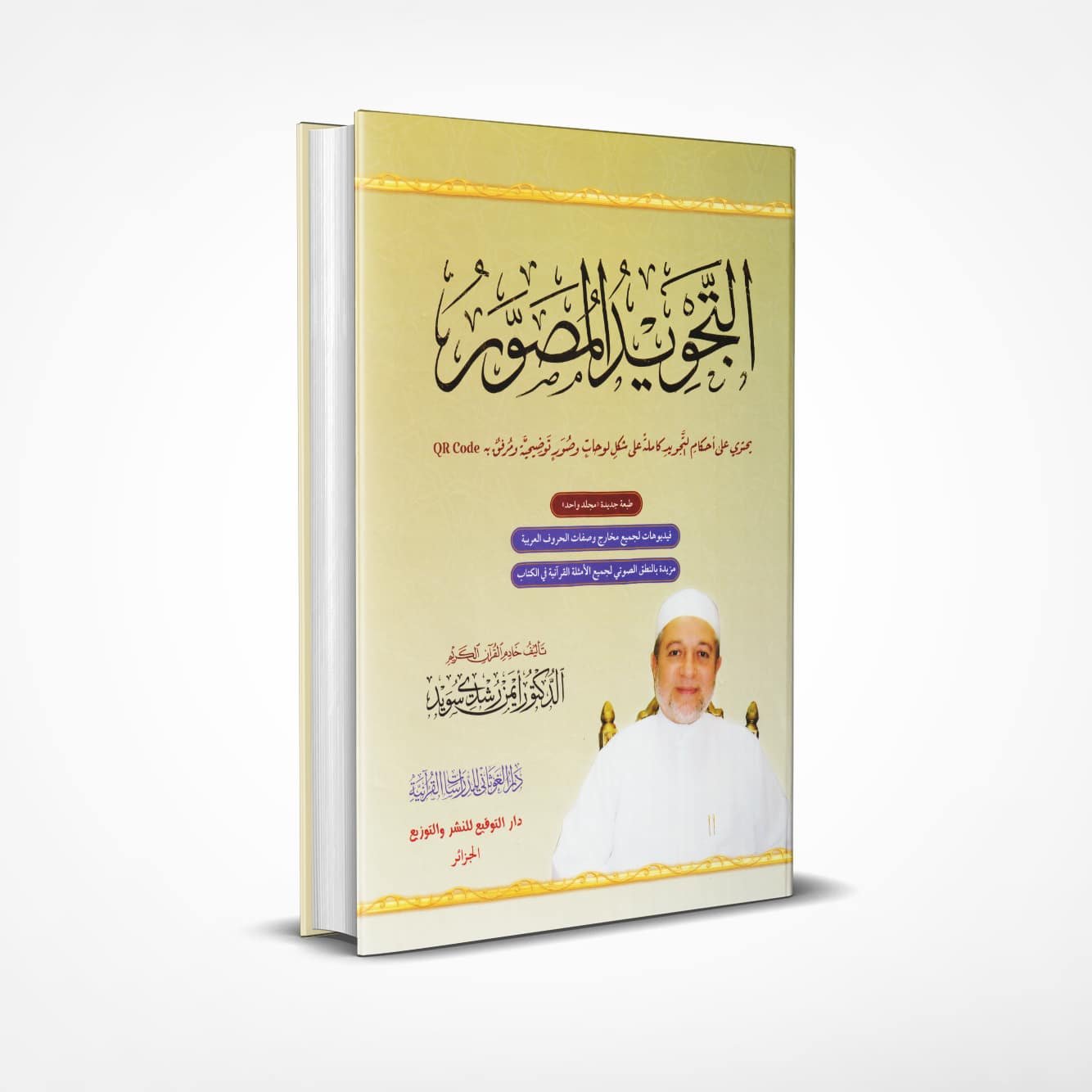 التجويد-المصور التجويد المصور - Image 1