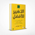 التغيير للأفضل