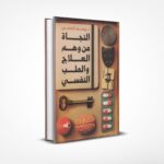 النجاة من وهم العلاج والطب النفسي