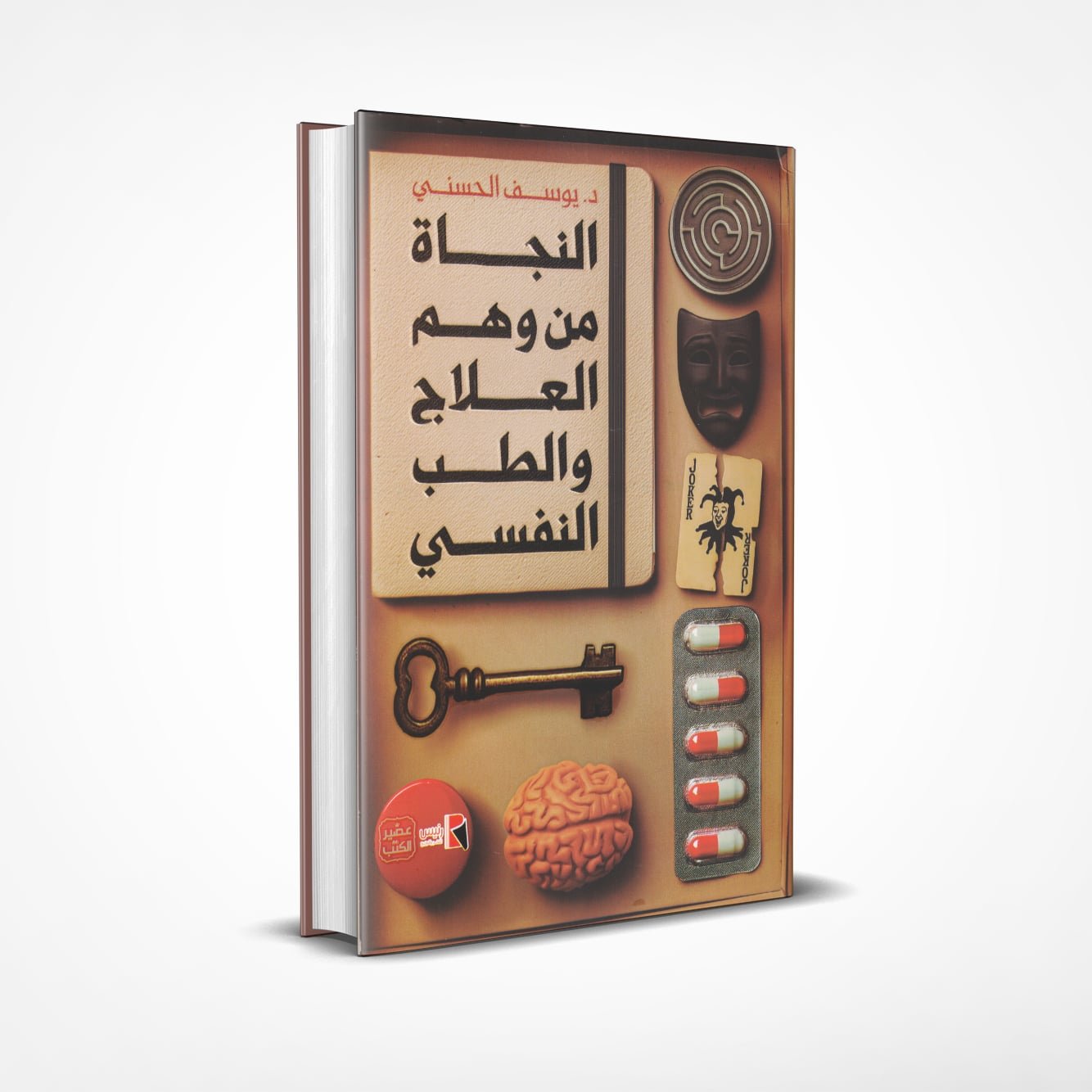 النجاة-من-وهم-العلاج-والطب-النفسي النجاة من وهم العلاج والطب النفسي - Image 1