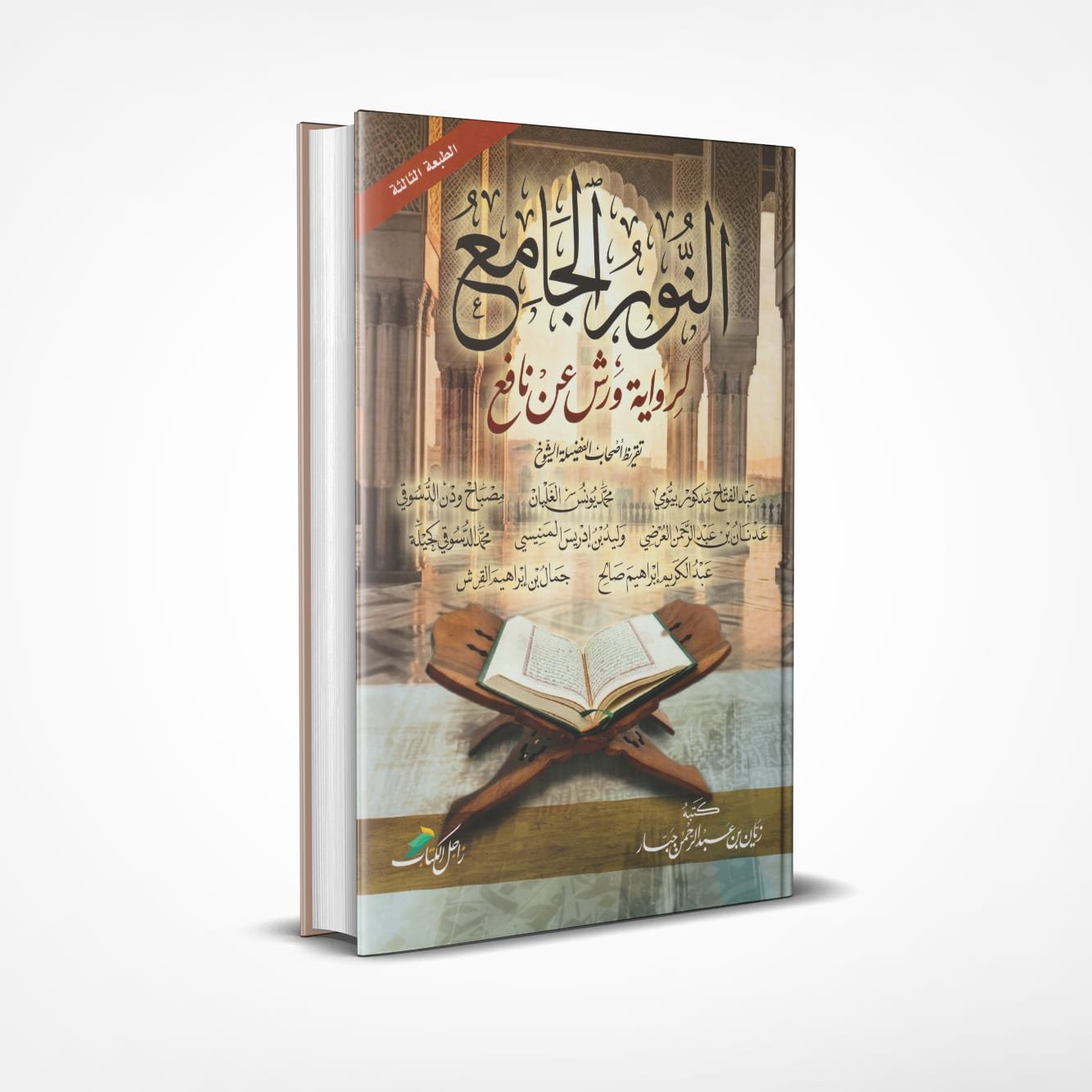 النور-الجامع النور الجامع لرواية ورش عن نافع - Image 1