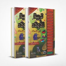 تربية الأولاد في الإسلام