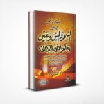تيسير الرحمان في علاج السحر والمس والعين وأمراض الجان