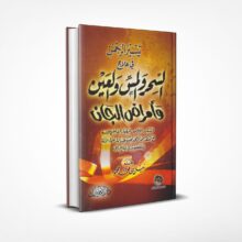 تيسير الرحمان في علاج السحر والمس والعين وأمراض الجان