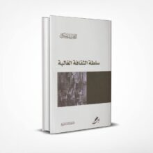 سلطة الثقافة الغالبة
