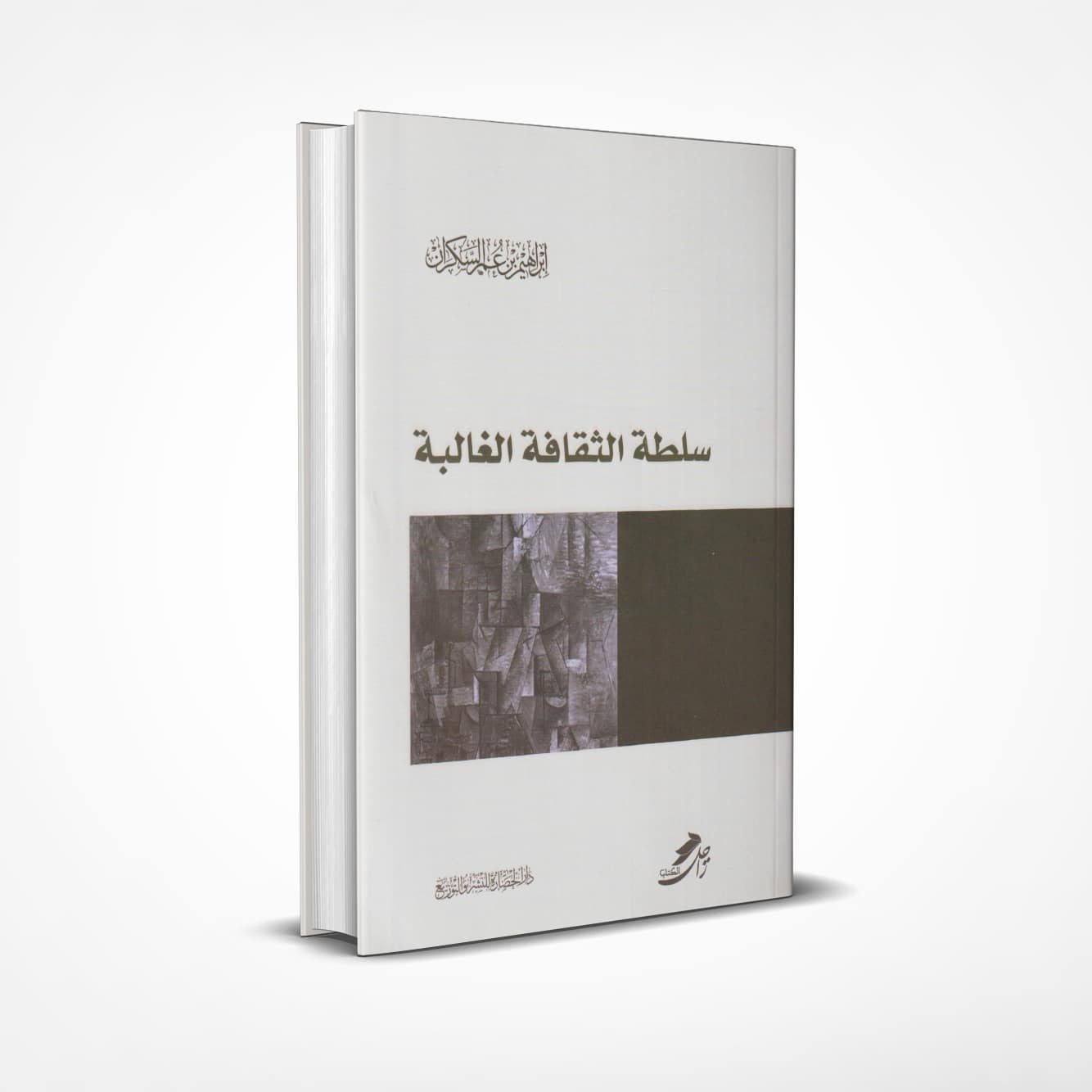سلطة-الثقافة-الغالبة سلطة الثقافة الغالبة - الصورة 1