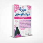 سيرة أمهات المؤمنين للأطفال والناشئة