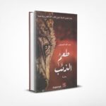 طعم الذئب