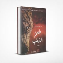 طعم الذئب