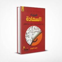 فيزياء السعادة