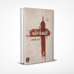 كلمة الله