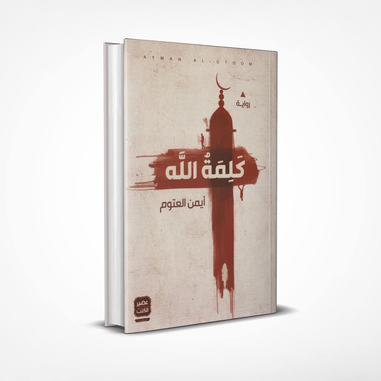 كلمة-الله كلمة الله - Image 1