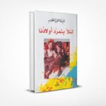 لئلا يتمرد أولادنا