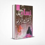 نساء في القرآن الكريم